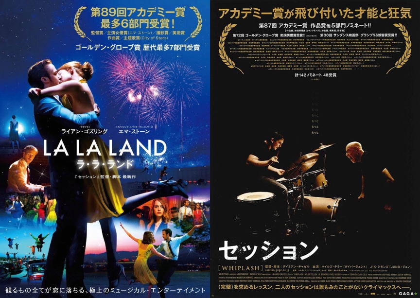 「ラ・ラ・ランド」「セッション」のポスタービジュアル。(c)2017 Summit Entertainment, LLC. All Rights Reserved. (c) 2013 WHIPLASH, LLC. ALL RIGHTS RESERVED.
