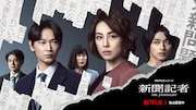 Netflixシリーズ「新聞記者」キーアート