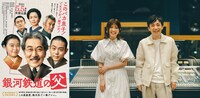 「銀河鉄道の父」ティザービジュアル（左）、いきものがかり（右）。