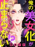 マンガ「俺の美女化が止まらない!?」書影 (c)愛染マナ/宙出版