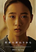 「世界の終わりから」ティザービジュアル