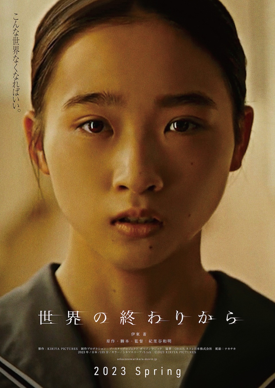 「世界の終わりから」ティザービジュアル