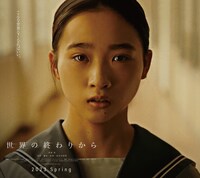 「世界の終わりから」ティザービジュアル