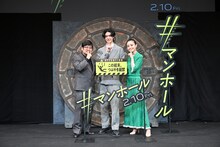 「#マンホール」完成披露試写会にて、左から熊切和嘉、中島裕翔、奈緒。
