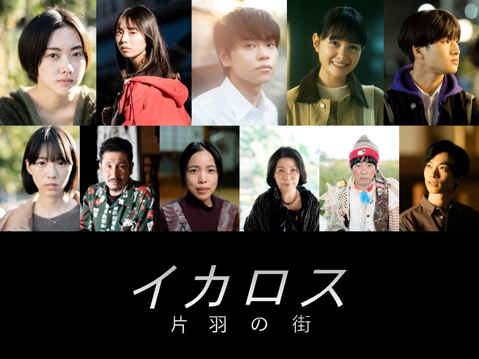 上段左から小川未祐、菊地姫奈、菅生新樹、葵わかな、和田庵。下段左から片山友希、渋川清彦、安藤玉恵、池谷のぶえ、本多力、須藤蓮。