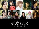 秦基博の新曲「イカロス」から生まれた映画に小川未祐、菊地姫奈、菅生新樹、葵わかな