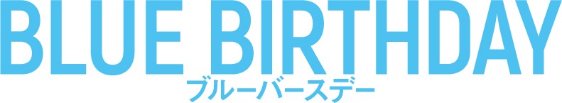 「ブルーバースデー」ロゴ