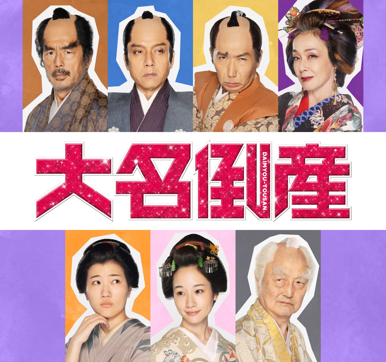 「大名倒産」追加キャスト