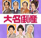 神木隆之介主演「大名倒産」にキムラ緑子、梶原善、高田延彦、藤間爽子らが出演