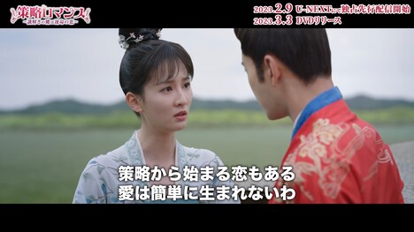 「策略ロマンス~謎解きの鍵は運命の恋~」場面写真