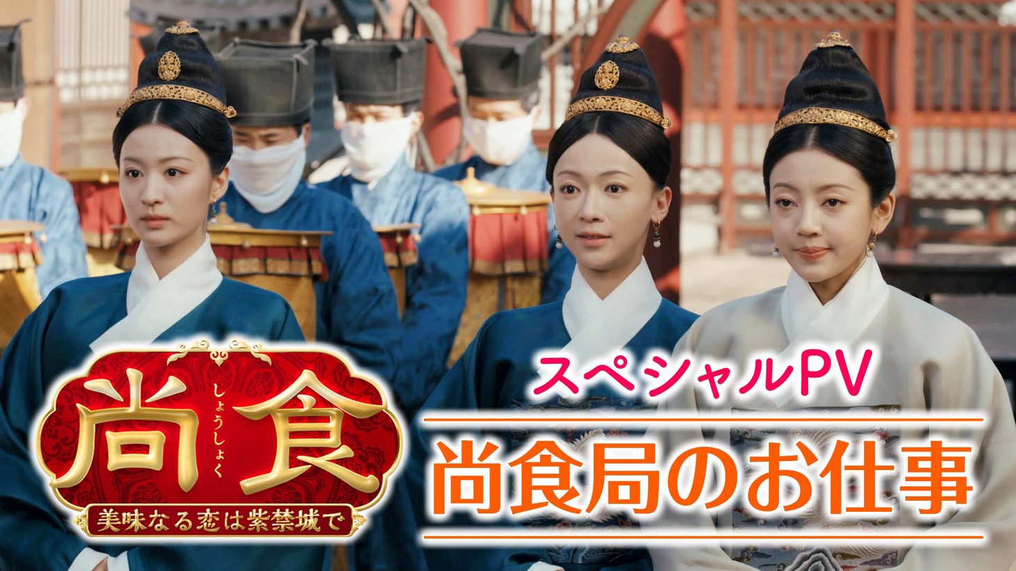 「尚食（しょうしょく）～美味なる恋は紫禁城で～」スペシャルPVのビジュアル。