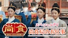 「瓔珞」チームが贈る“飯テロ”中国ドラマ「尚食」、尚食局にスポット当てた新映像