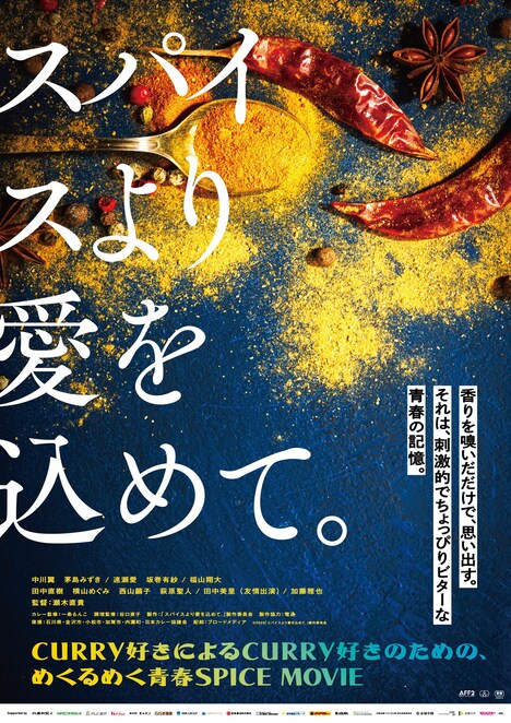 「スパイスより愛を込めて。」ティザービジュアル