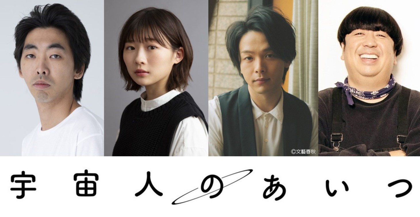 左から柄本時生、伊藤沙莉、中村倫也、日村勇紀。(c)文藝春秋