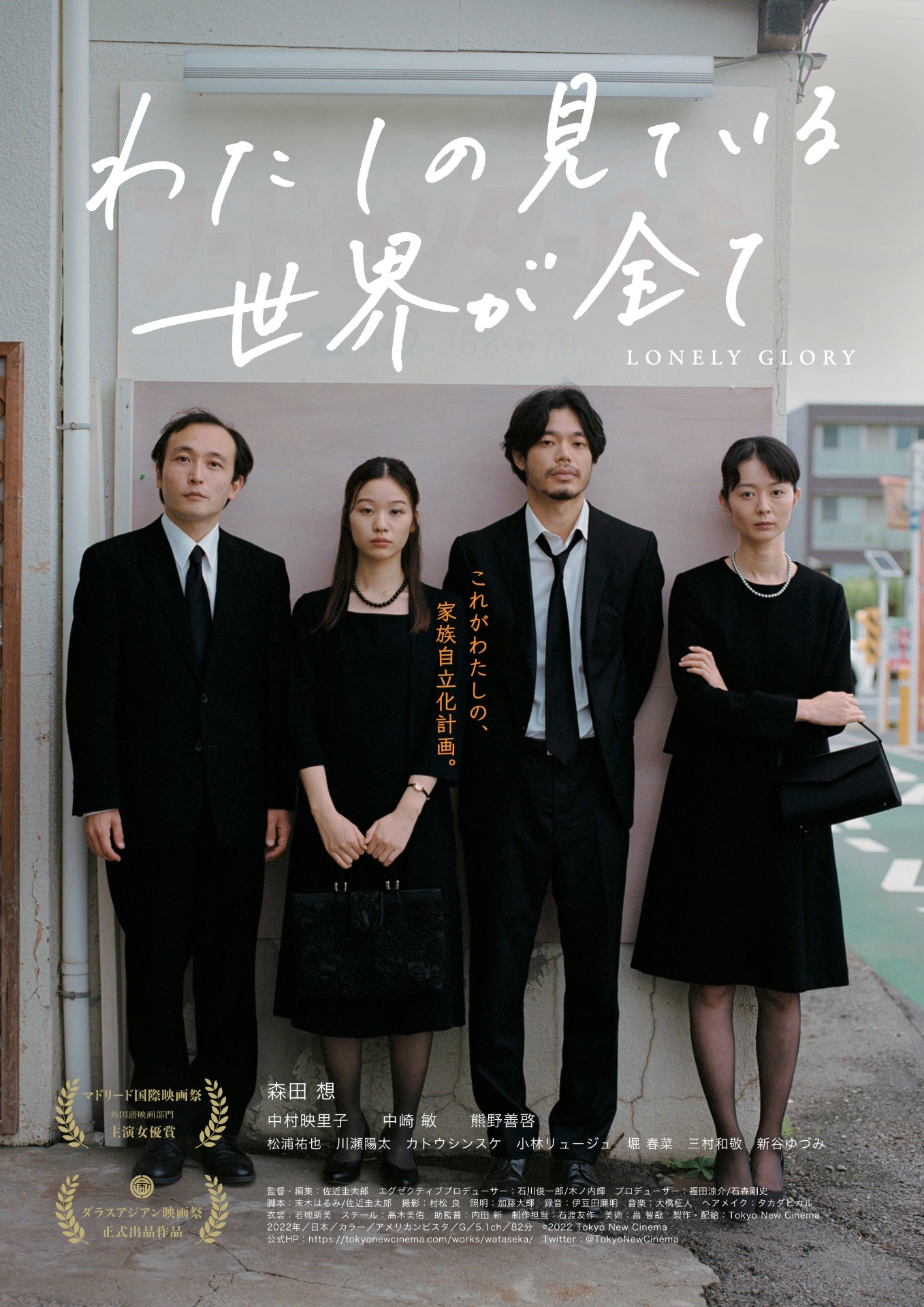 「わたしの見ている世界が全て」ポスタービジュアル