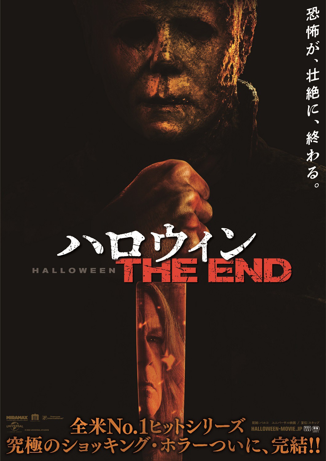 「ハロウィン THE END」ポスタービジュアル (c)2022 UNIVERSAL STUDIOS