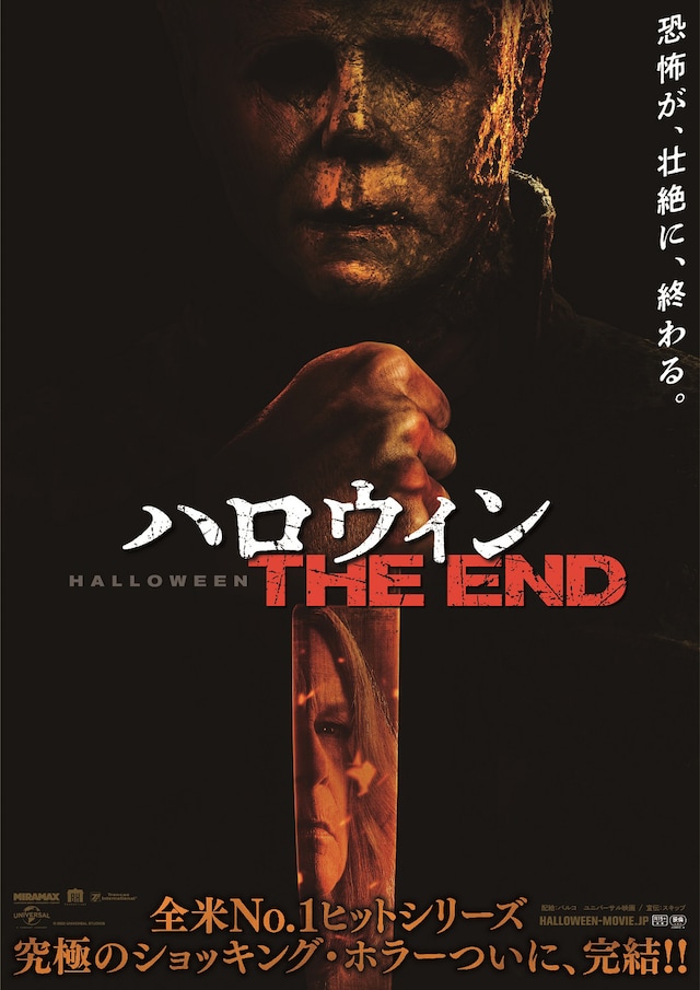 「ハロウィン THE END」ポスタービジュアル