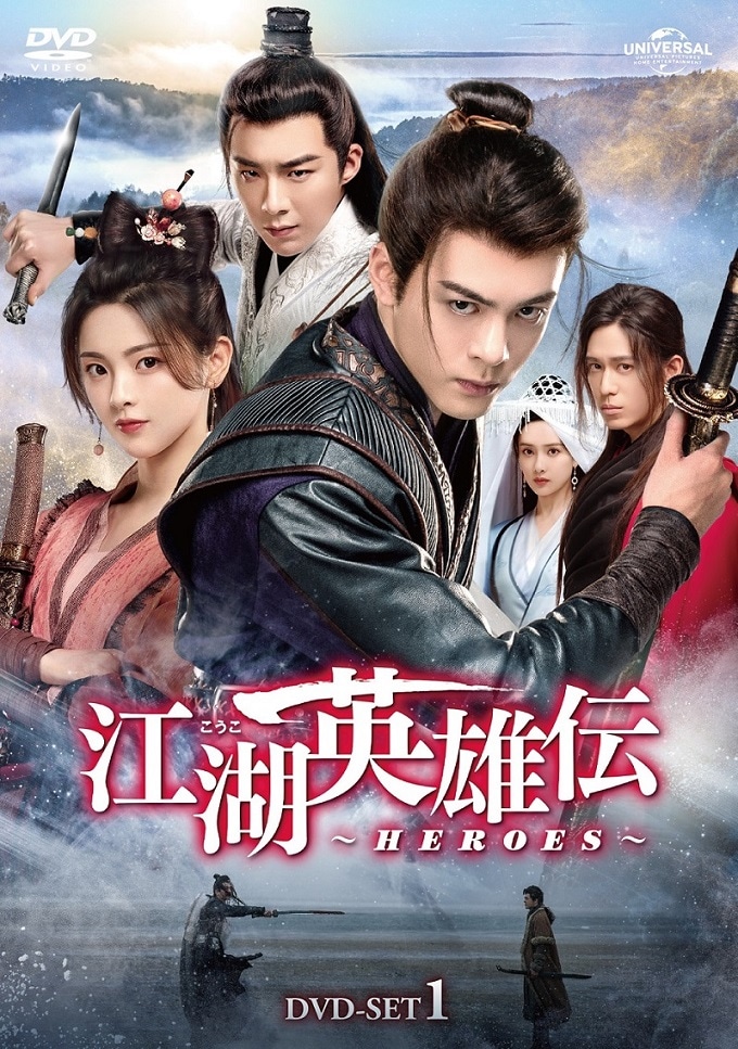 「江湖英雄伝～HEROES～」DVDセット1のジャケット。