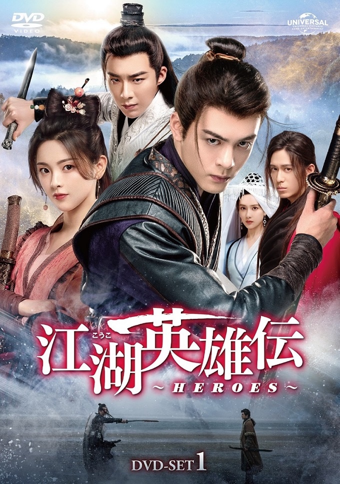 中国ドラマ「江湖英雄伝～HEROES～」DVD-SET1のジャケット。(c)Shenzhen Tencent Computer Systems Company Limited