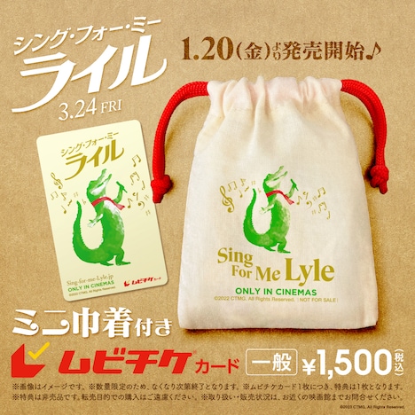 「シング・フォー・ミー、ライル」ムビチケカード告知ビジュアル