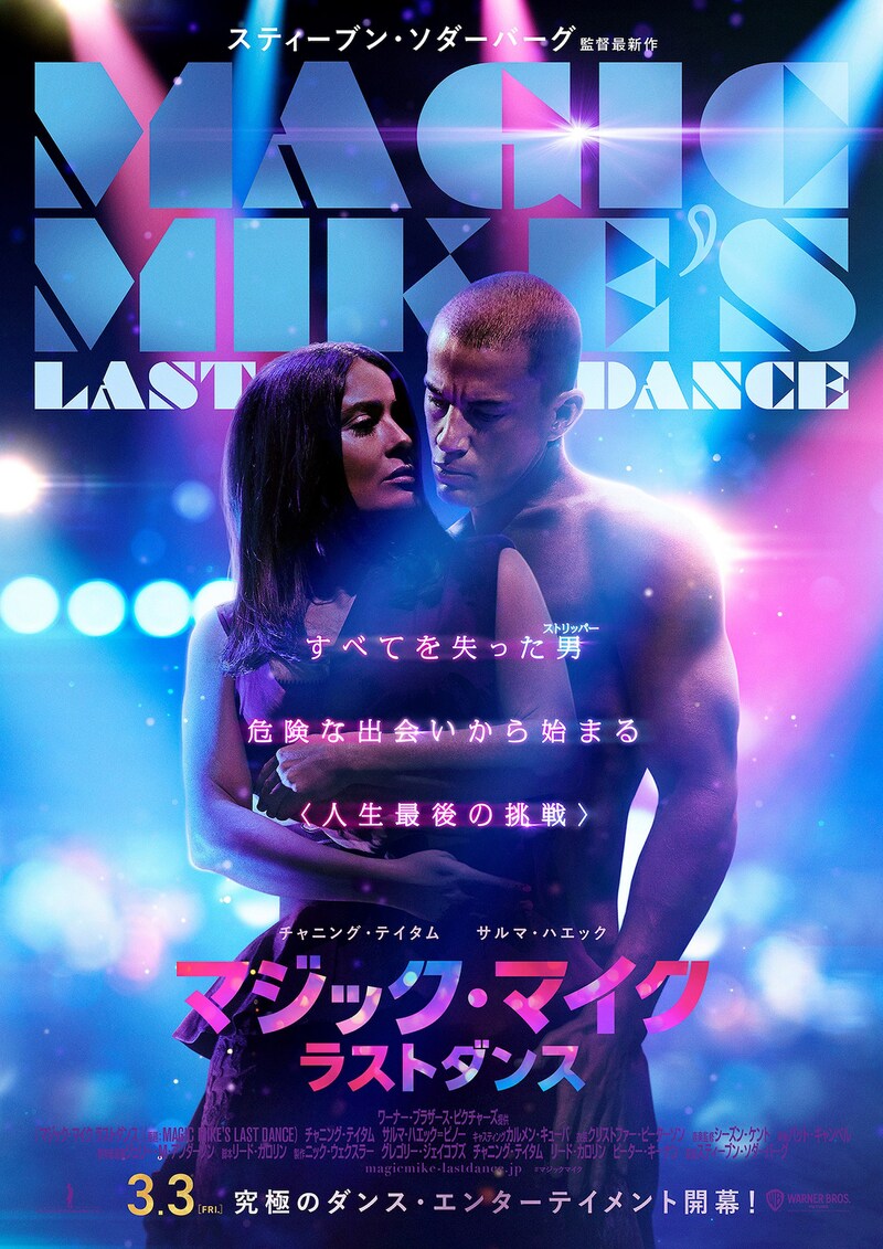 「マジック・マイク ラストダンス」ポスタービジュアル