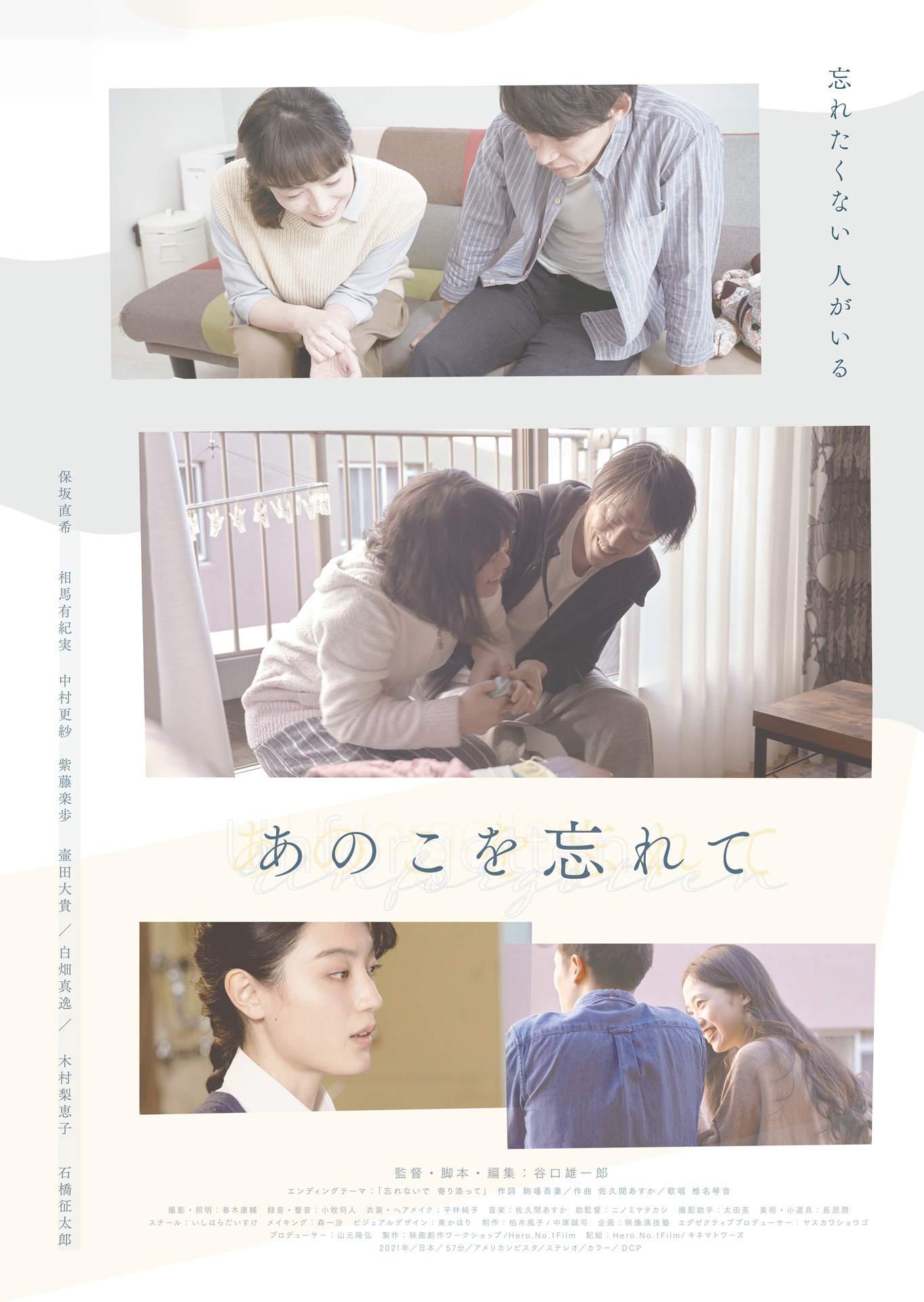 「あのこを忘れて」メインビジュアル