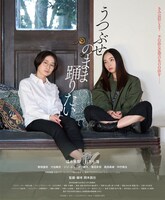 「うつぶせのまま踊りたい」ポスタービジュアル