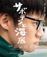 「サボテンと海底」ポスタービジュアル