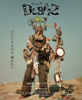 「デブリーズ」ポスタービジュアル