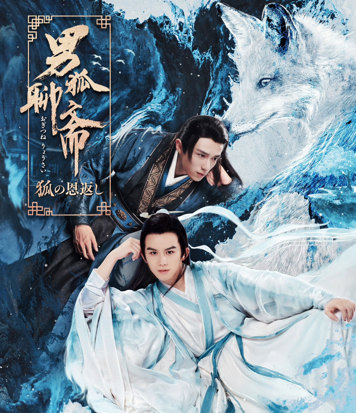 「男狐聊斎～狐の恩返し～」Blu-rayジャケット