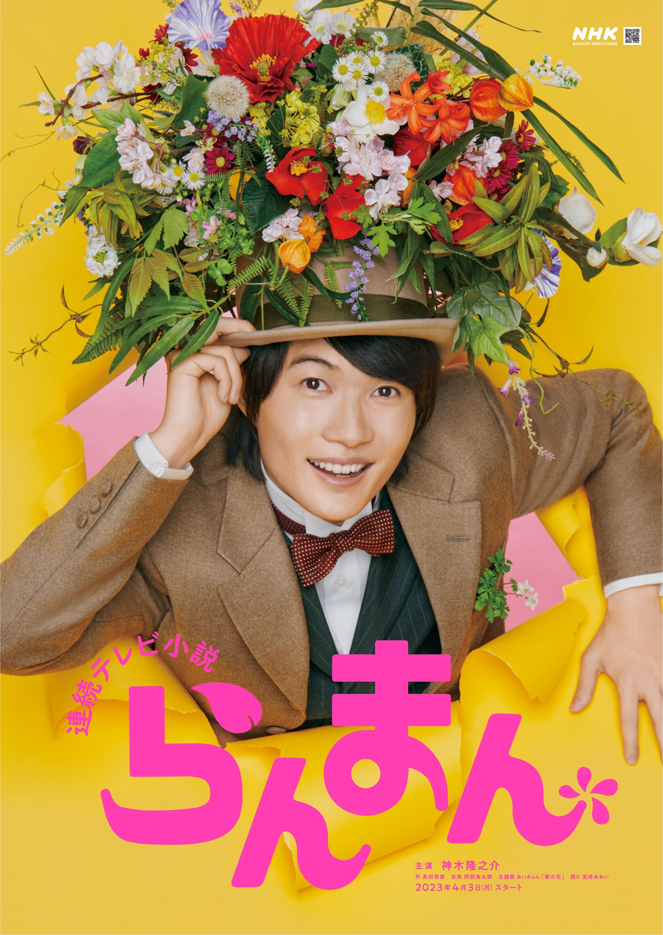 「らんまん」メインビジュアル（提供：NHK）