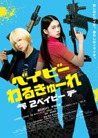 「ベイビーわるきゅーれ 2ベイビー」ポスタービジュアル