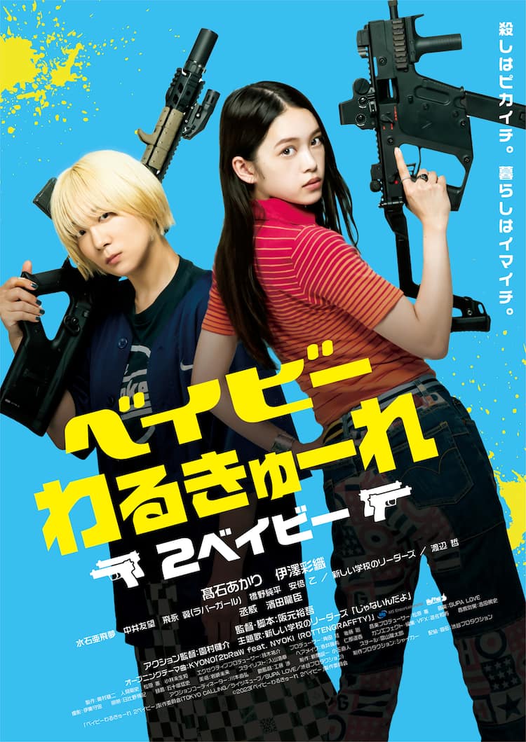 高石あかりと伊澤彩織が「ベビわる2」反響に感謝、「毎日嬉しさと驚き 