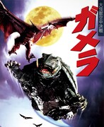 「ガメラ 大怪獣空中決戦」ビジュアル (c)KADOKAWA 日本テレビ　博報堂DYメディアパートナーズ/1995