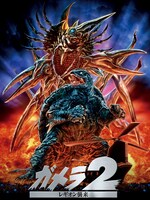 「ガメラ2・レギオン襲来」ビジュアル (c)KADOKAWA 日本テレビ 博報堂DYメディアパートナーズ 富士通 日販/1996