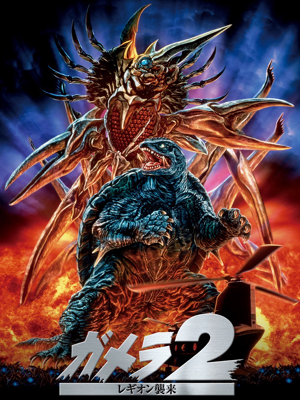 「ガメラ2・レギオン襲来」ビジュアル (c)KADOKAWA 日本テレビ 博報堂DYメディアパートナーズ 富士通 日販/1996