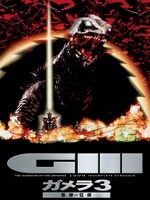 「ガメラ3・邪神（イリス）覚醒」ビジュアル (c)KADOKAWA 徳間書店 日本テレビ　博報堂DYメディアパートナーズ 日販/1999