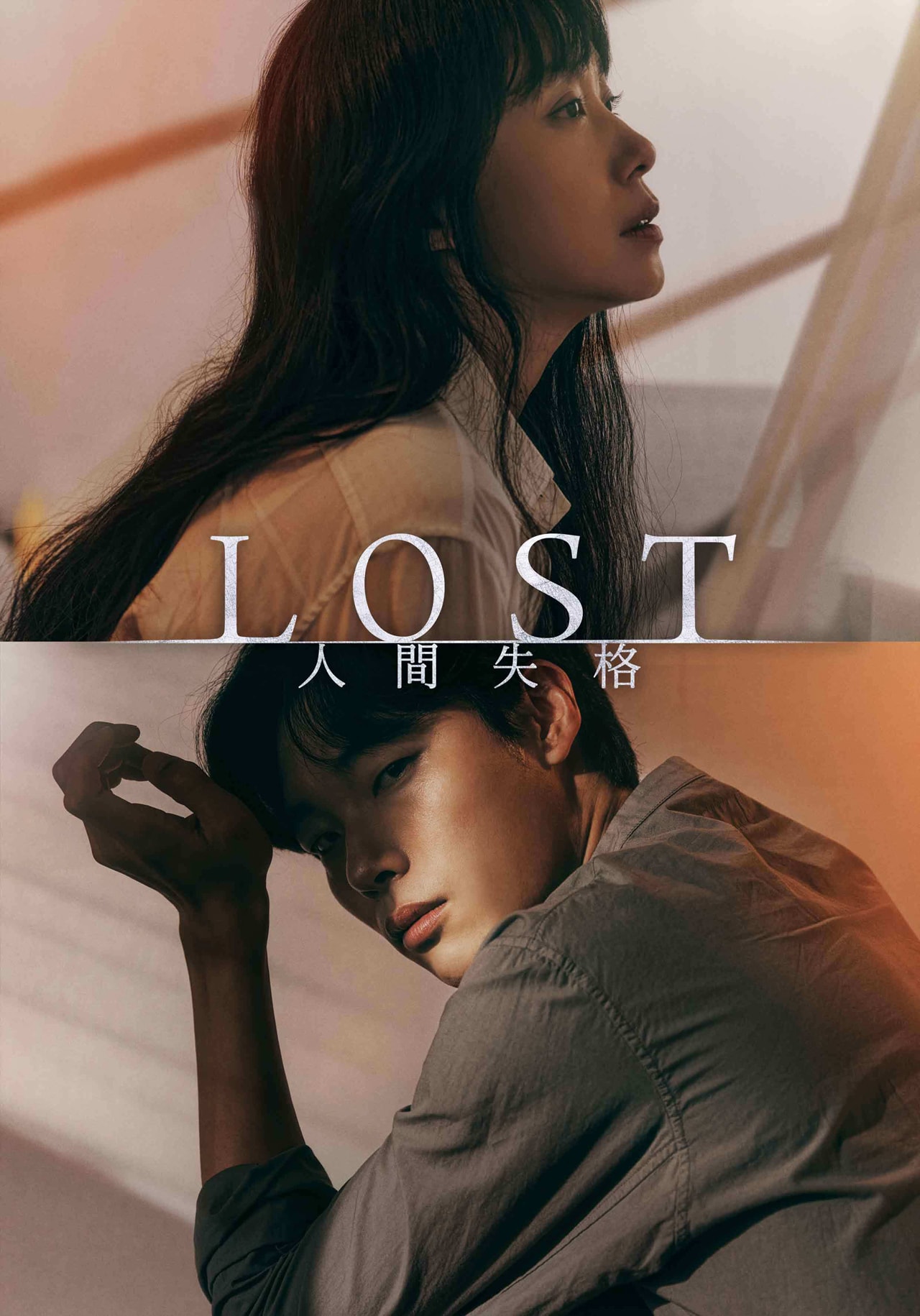 ホ・ジノ初のテレビドラマ「LOST 人間失格」Huluで配信、闇の中で男女