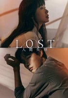 「LOST 人間失格」ビジュアル