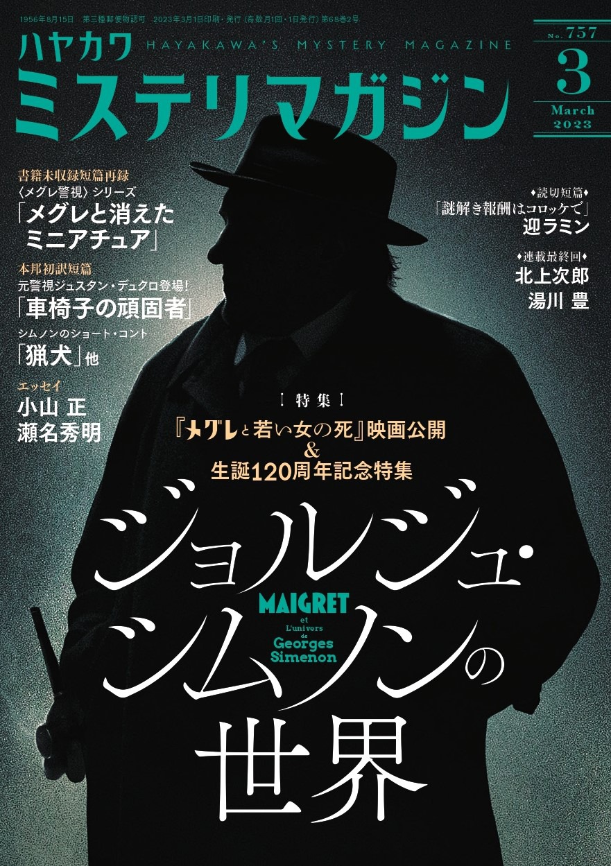 ミステリマガジンの表紙。