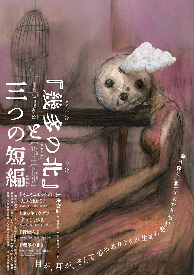 「『幾多の北』と三つの短編」ビジュアル