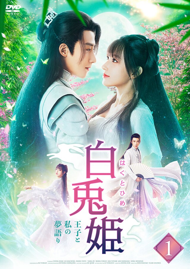 「白兎姫―王子と私の夢語り―」ビジュアル (c)2021 BEIJING IQIYI SCIENCE & TECHNOLOGY CO., LTD.