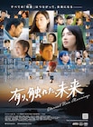 桜庭ななみ主演作のポスター到着、監督の山本透「有り触れた未来が訪れると信じて」