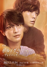 竹財輝之助×猪塚健太「劇場版ポルノグラファー」Dual 3Dでリバイバル上映