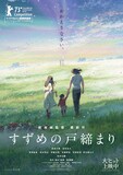 「すずめの戸締まり」新ポスタービジュアル