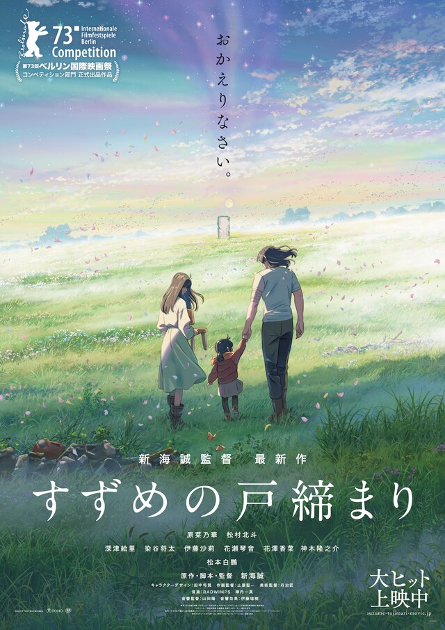 「すずめの戸締まり」新ポスタービジュアル