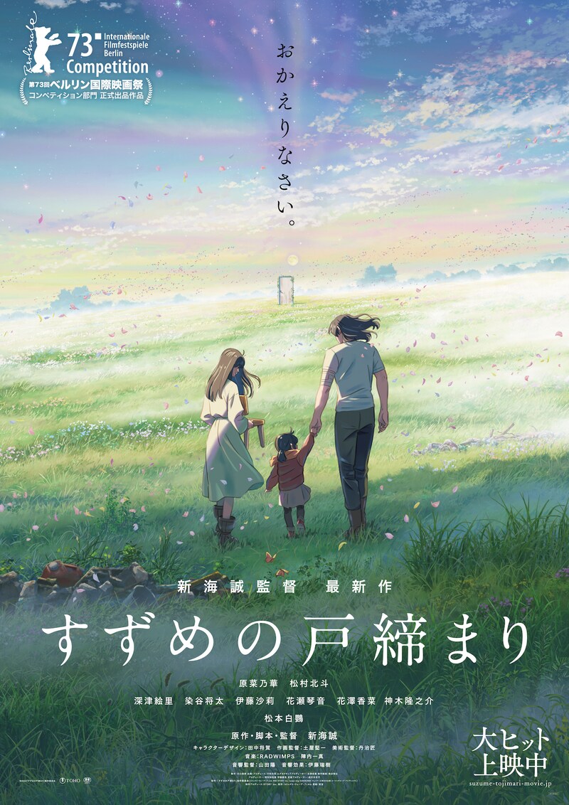 「すずめの戸締まり」新ポスタービジュアル