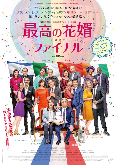 「最高の花婿 ファイナル」ポスタービジュアル