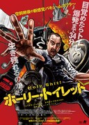 「ホーリー・トイレット」ビジュアル