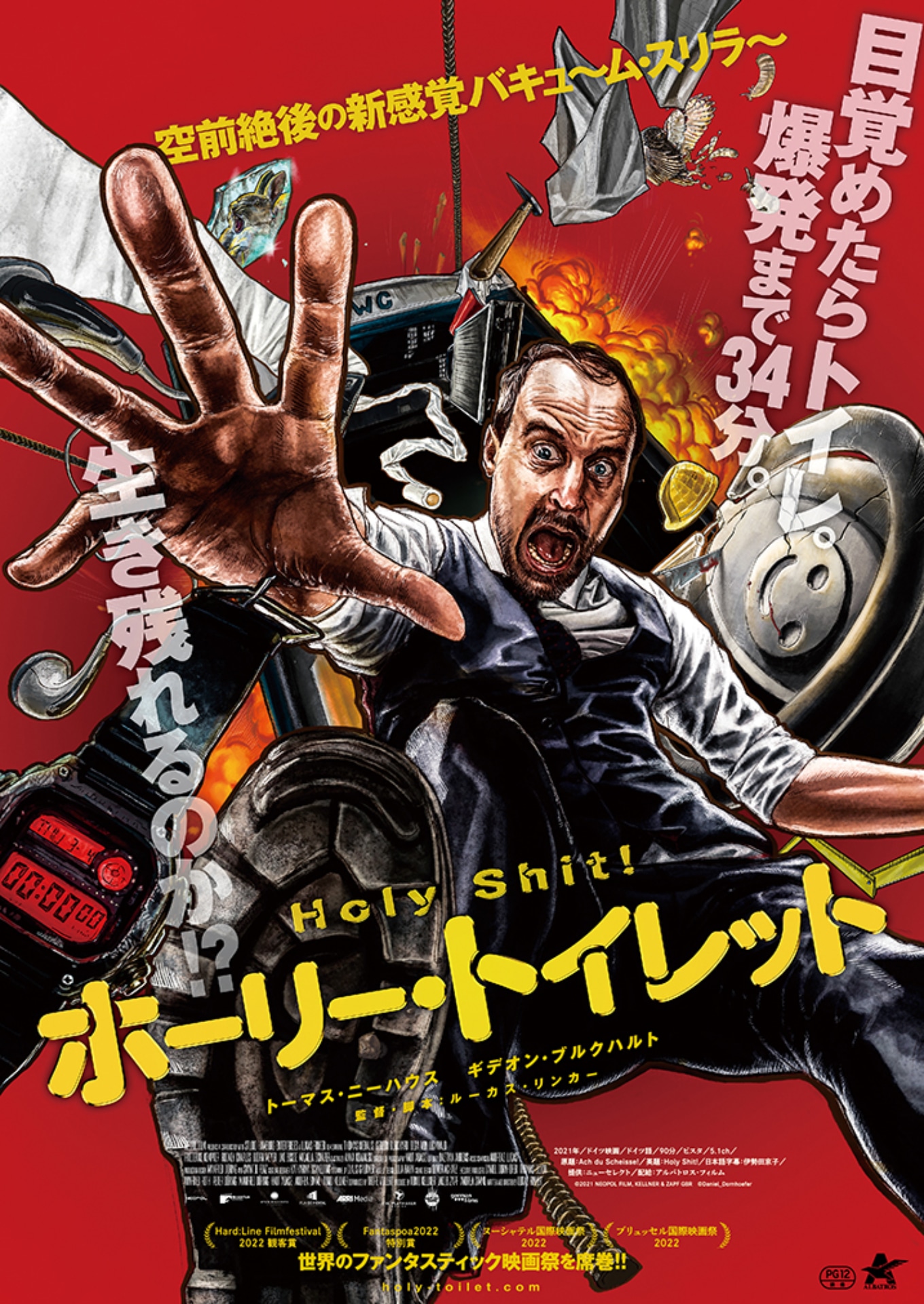 「ホーリー・トイレット」ビジュアル